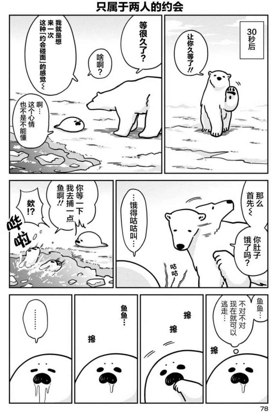 恋爱的白熊11 只属于你我的约会