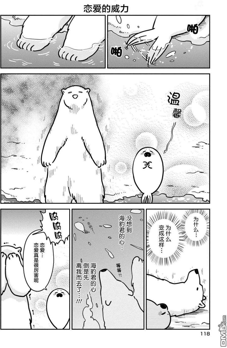 恋爱的白熊13 海豹君的告白