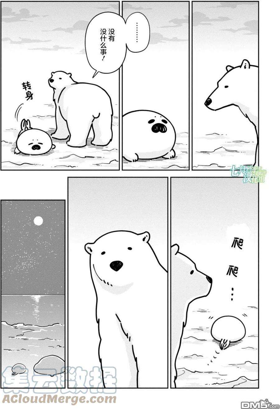 恋爱的白熊13 海豹君的告白
