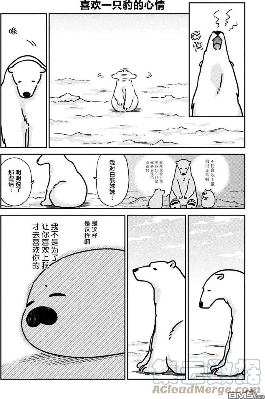 恋爱的白熊13 海豹君的告白