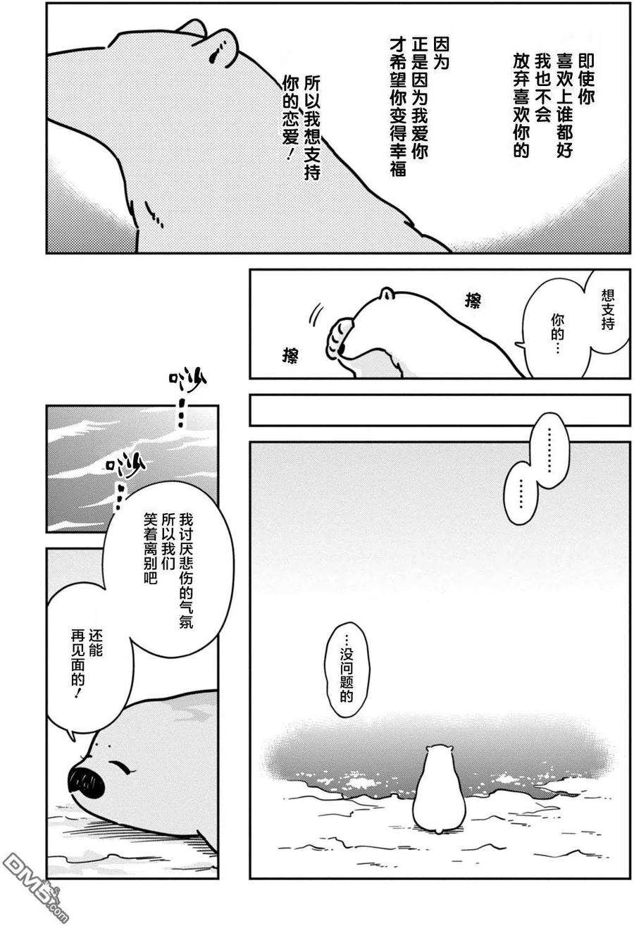 恋爱的白熊13 海豹君的告白