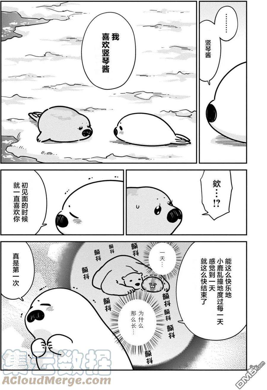 恋爱的白熊13 海豹君的告白