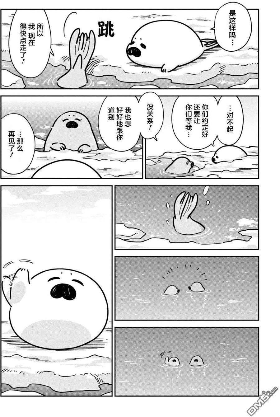 恋爱的白熊13 海豹君的告白