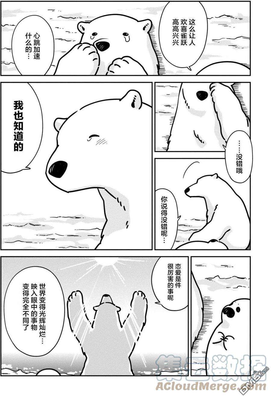 恋爱的白熊13 海豹君的告白