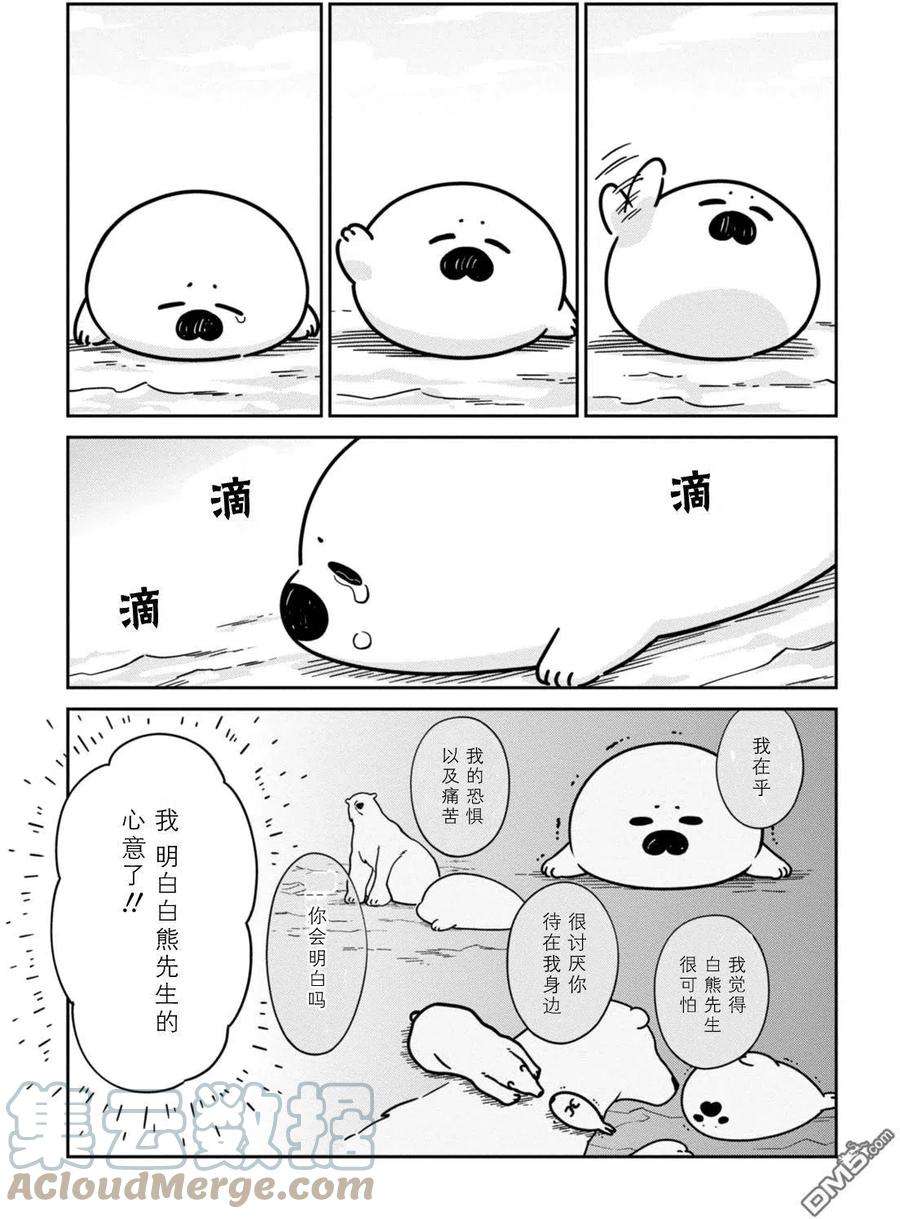 恋爱的白熊13 海豹君的告白