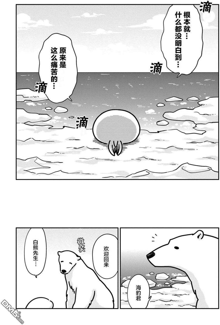 恋爱的白熊13 海豹君的告白