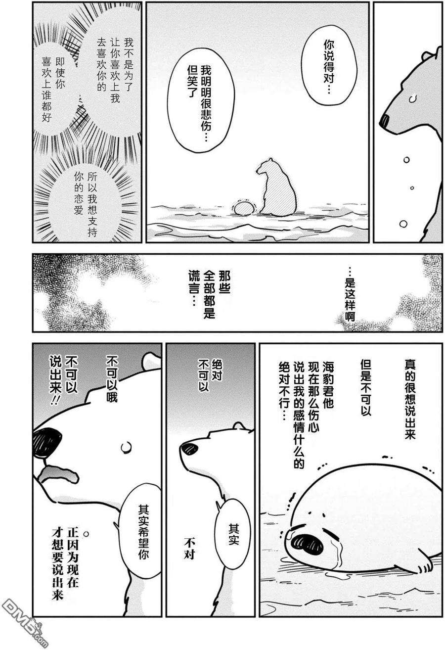 恋爱的白熊13 海豹君的告白