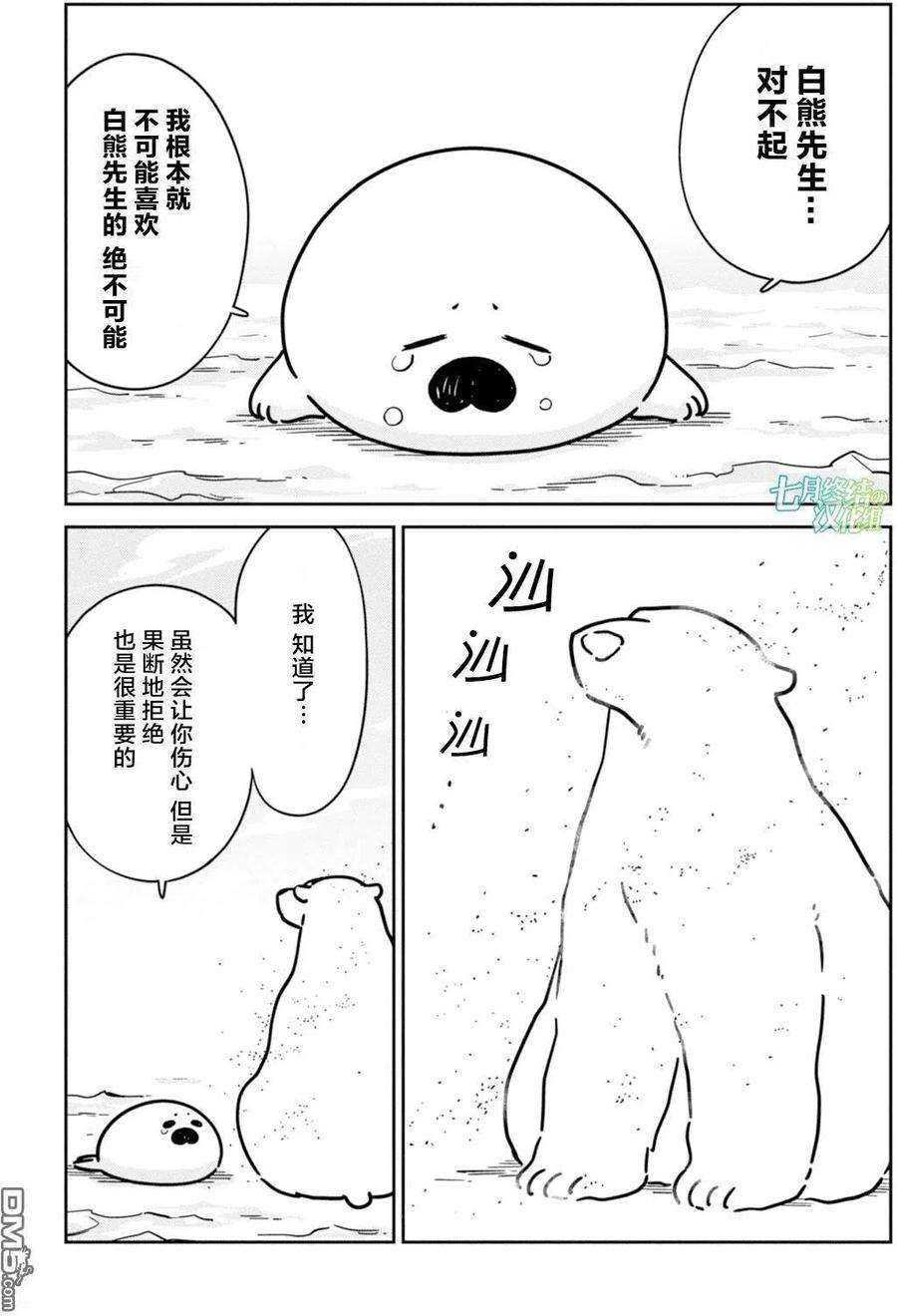 恋爱的白熊13 海豹君的告白