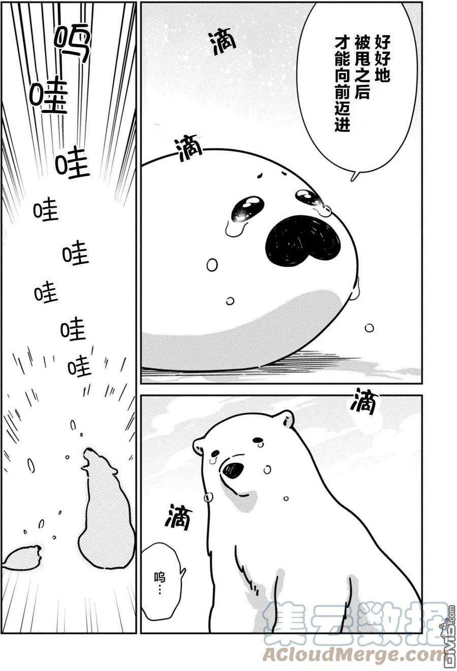 恋爱的白熊13 海豹君的告白