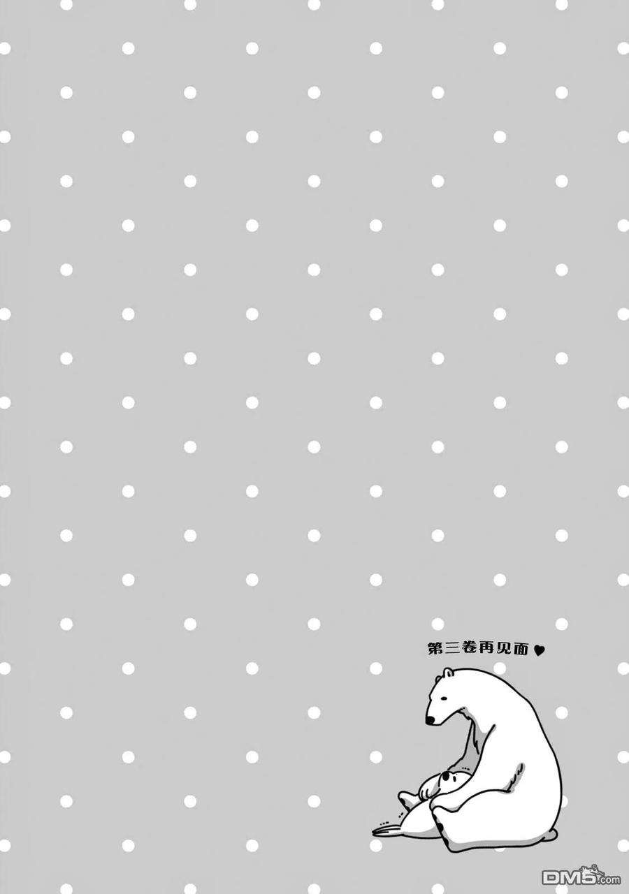 恋爱的白熊13 海豹君的告白