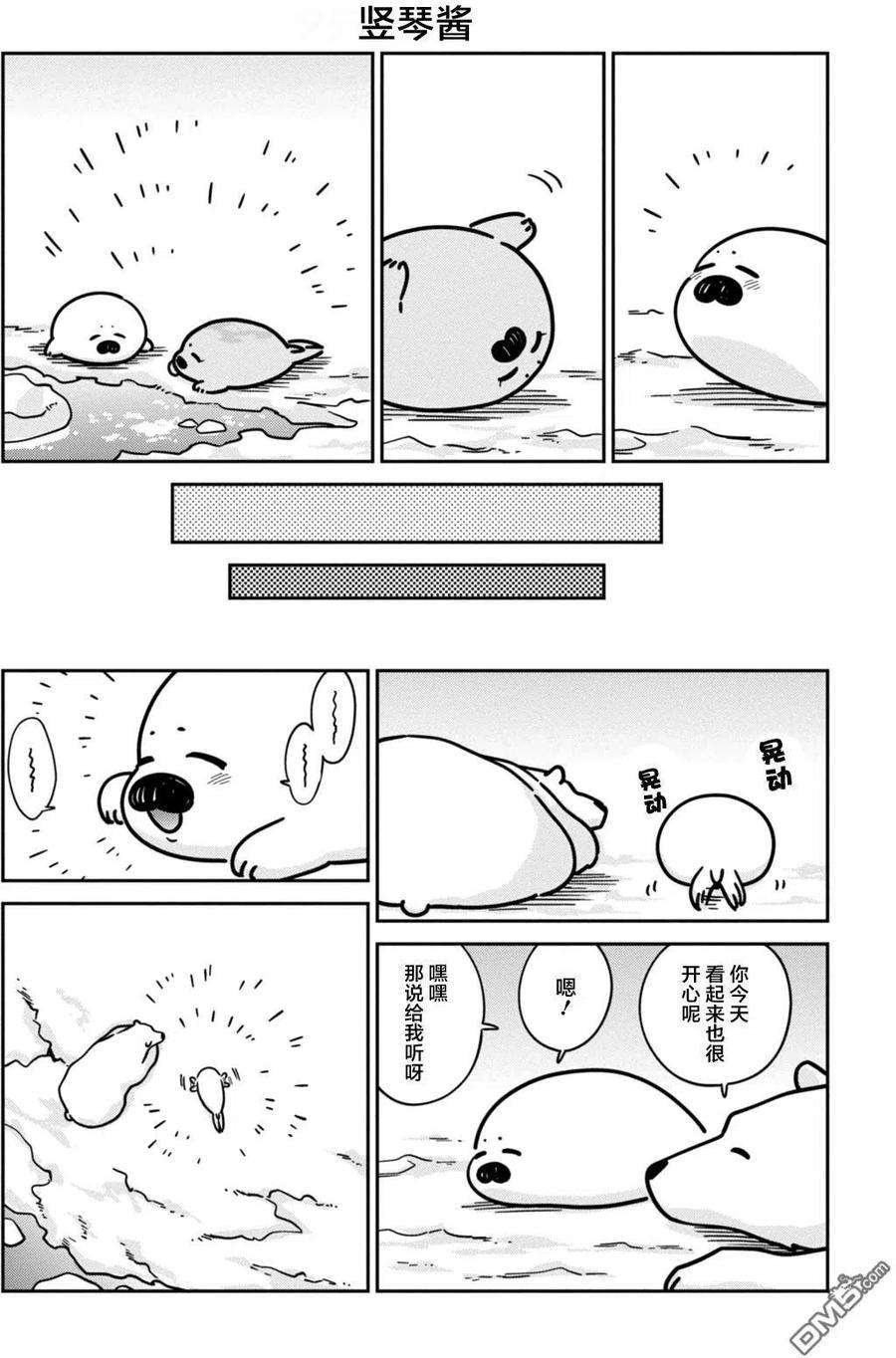 恋爱的白熊13 海豹君的告白