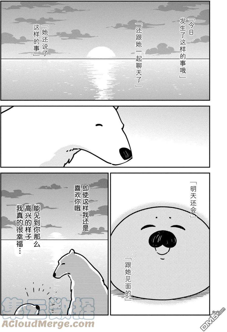 恋爱的白熊13 海豹君的告白