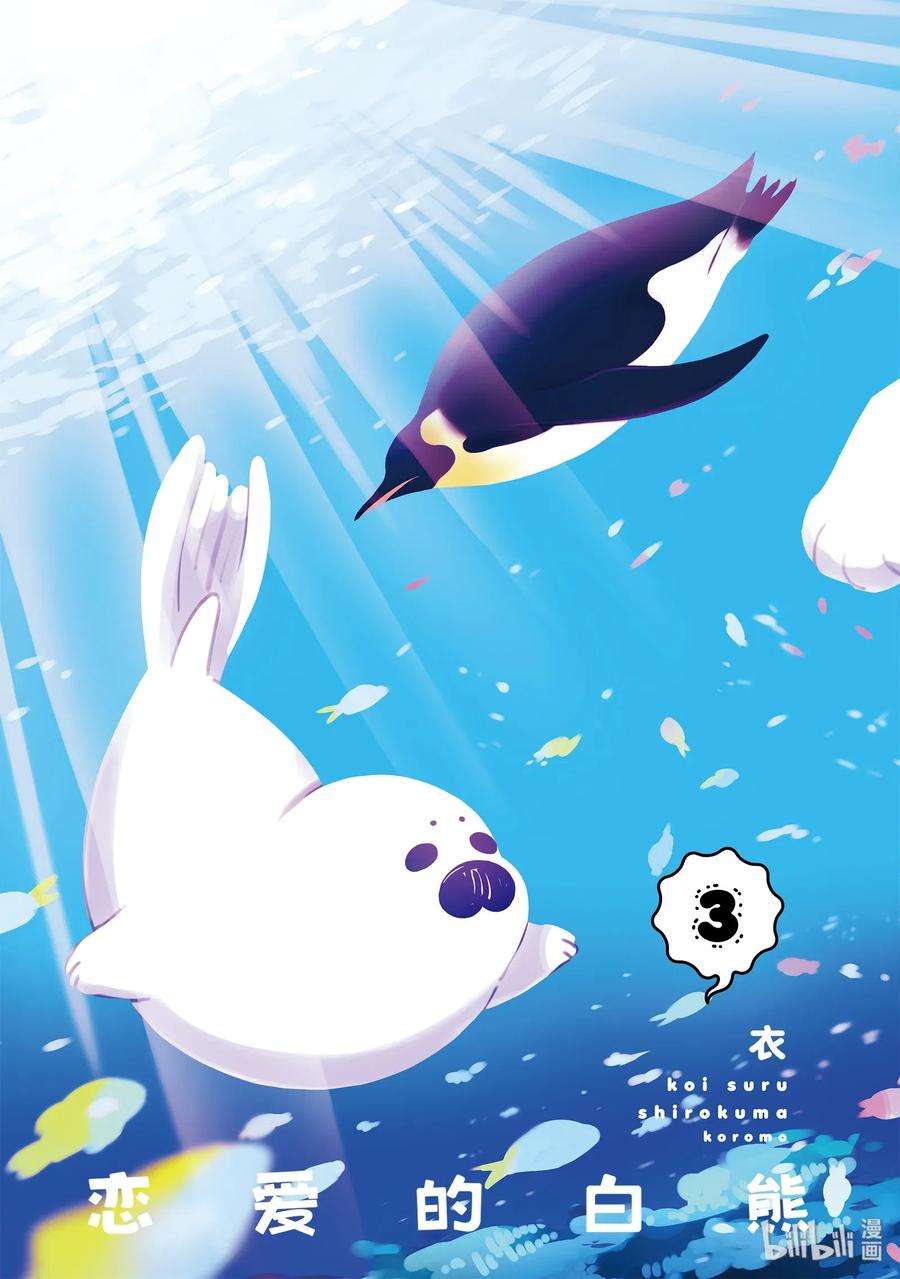 恋爱的白熊14 凯西登场