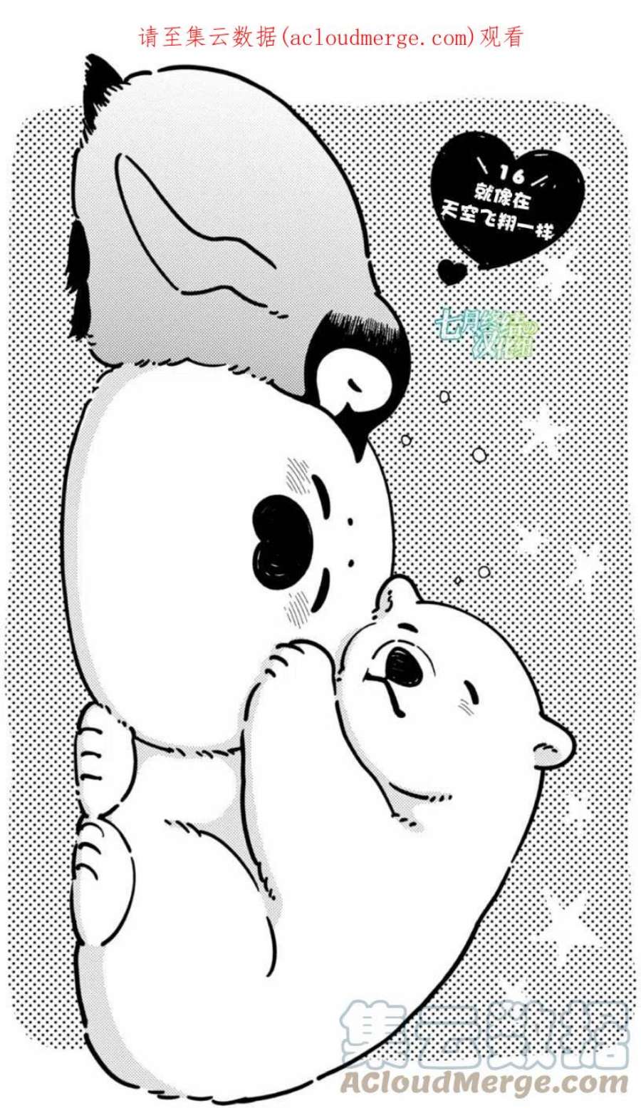 恋爱的白熊16 就像在飞一样