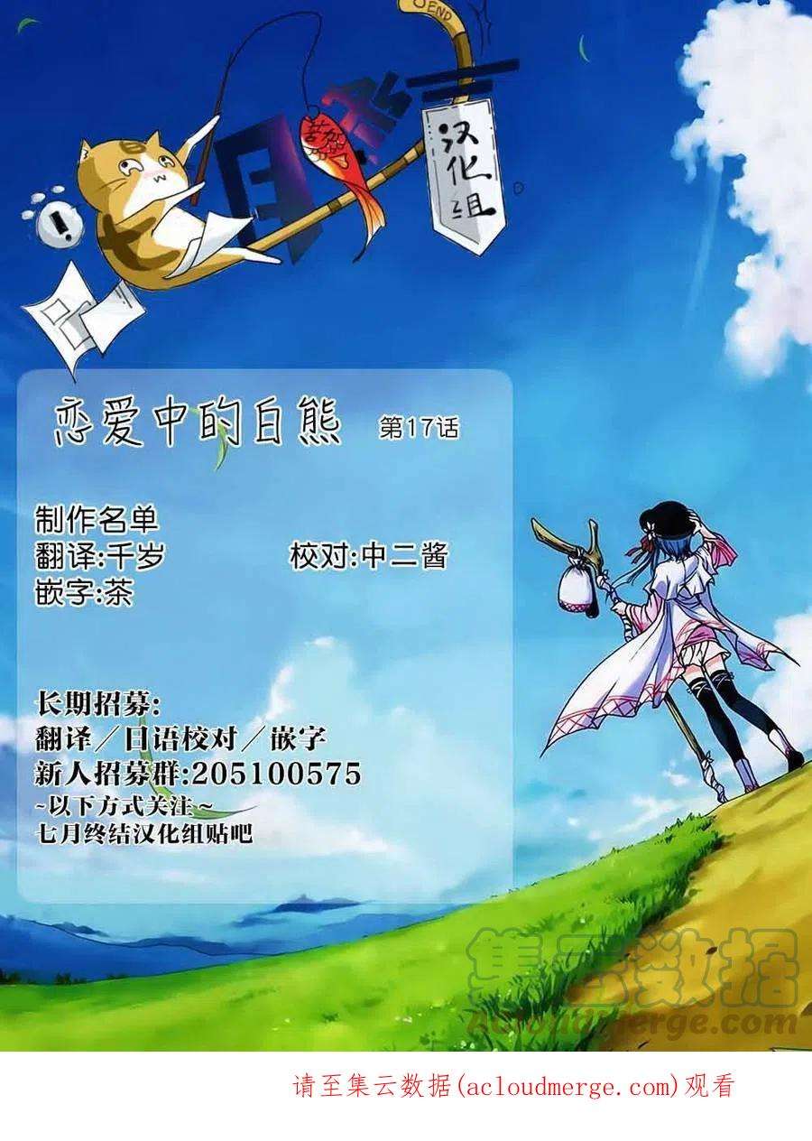 恋爱的白熊17 活着的理由