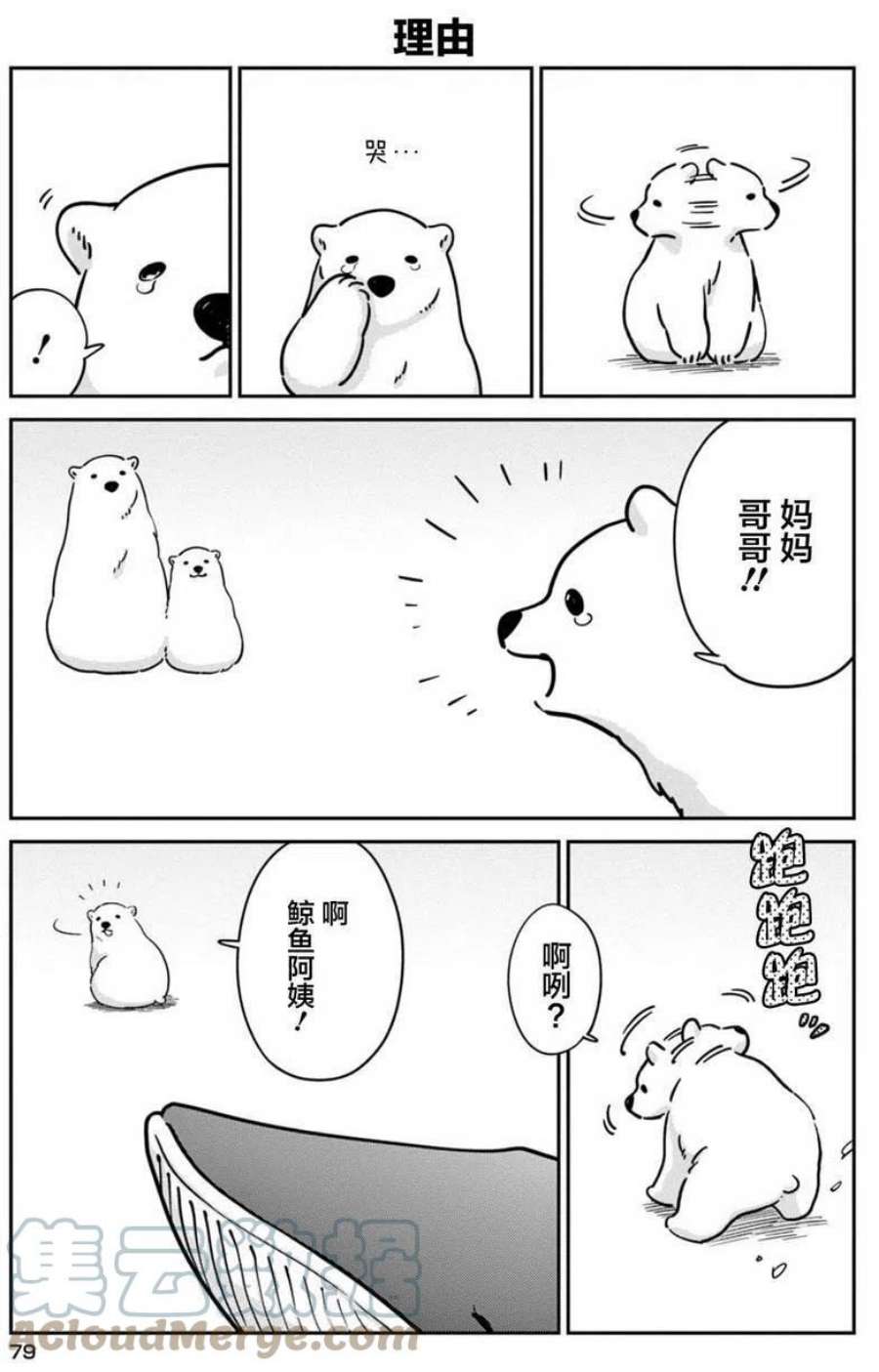 恋爱的白熊17 活着的理由