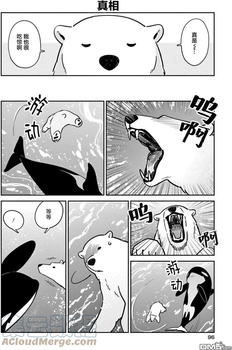 恋爱的白熊18 来自地狱的魔鬼