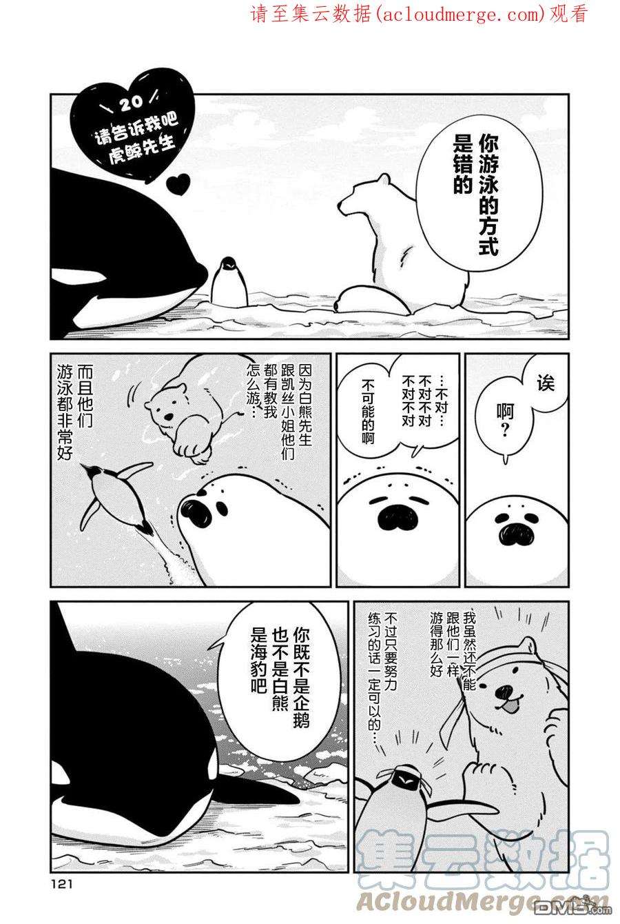 恋爱的白熊20 教教我吧虎鲸先生！
