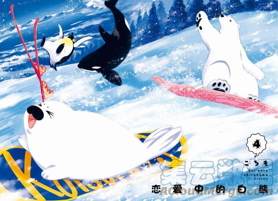 恋爱的白熊21 战斗、特训、水果宾治