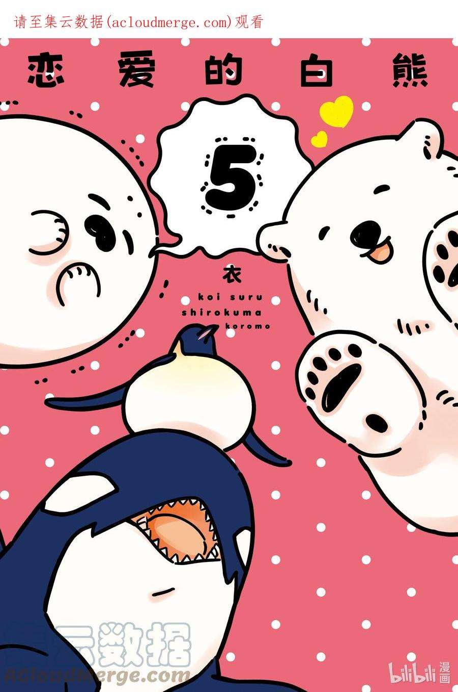 恋爱的白熊27 那一天，我的世界开始放晴