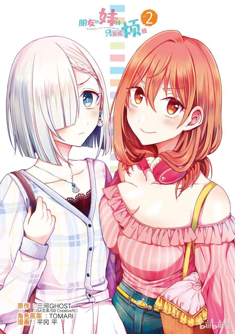 朋友的妹妹只喜欢烦我5-1 我、彩羽、小乙还有堇都只烦真白（前篇）