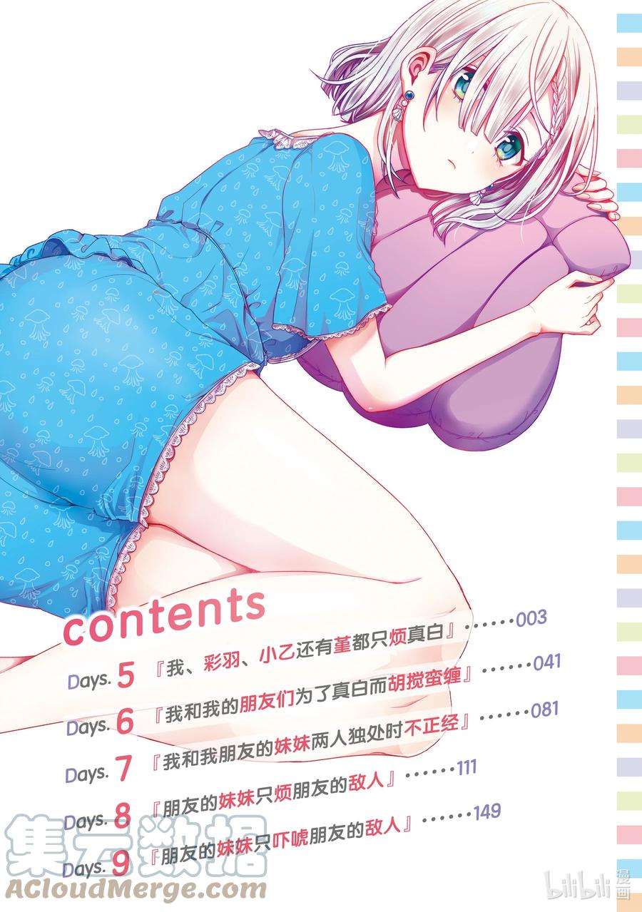 朋友的妹妹只喜欢烦我5-1 我、彩羽、小乙还有堇都只烦真白（前篇）