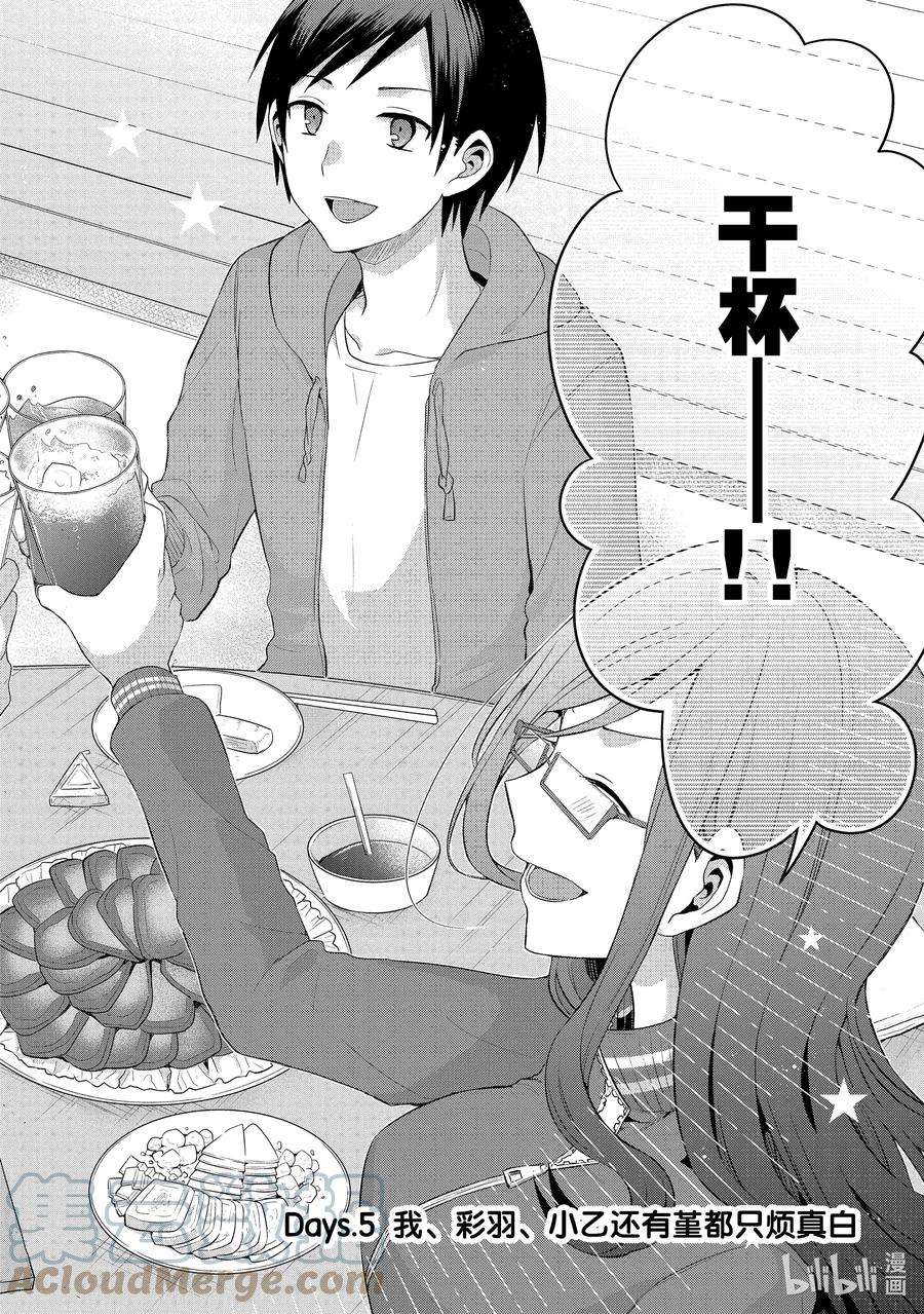 朋友的妹妹只喜欢烦我5-1 我、彩羽、小乙还有堇都只烦真白（前篇）