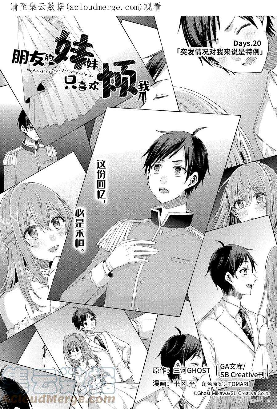 朋友的妹妹只喜欢烦我20-1 突发情况对我来说是特例（前篇①）