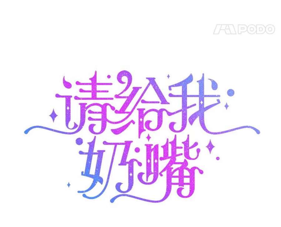 请给我奶嘴4.洗奶嘴