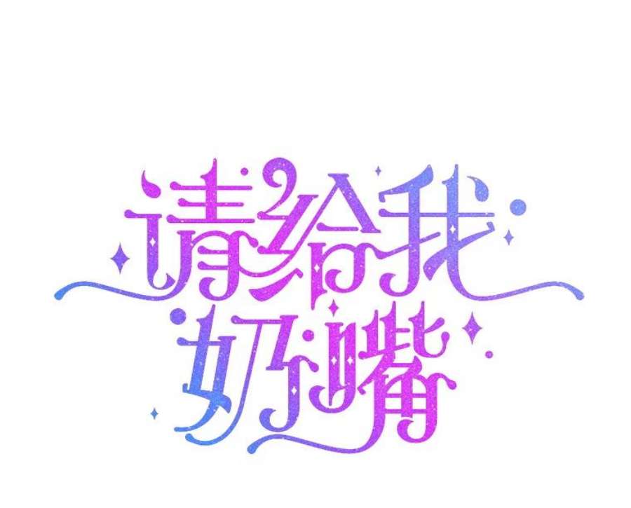 请给我奶嘴22.跟小鬼一起睡