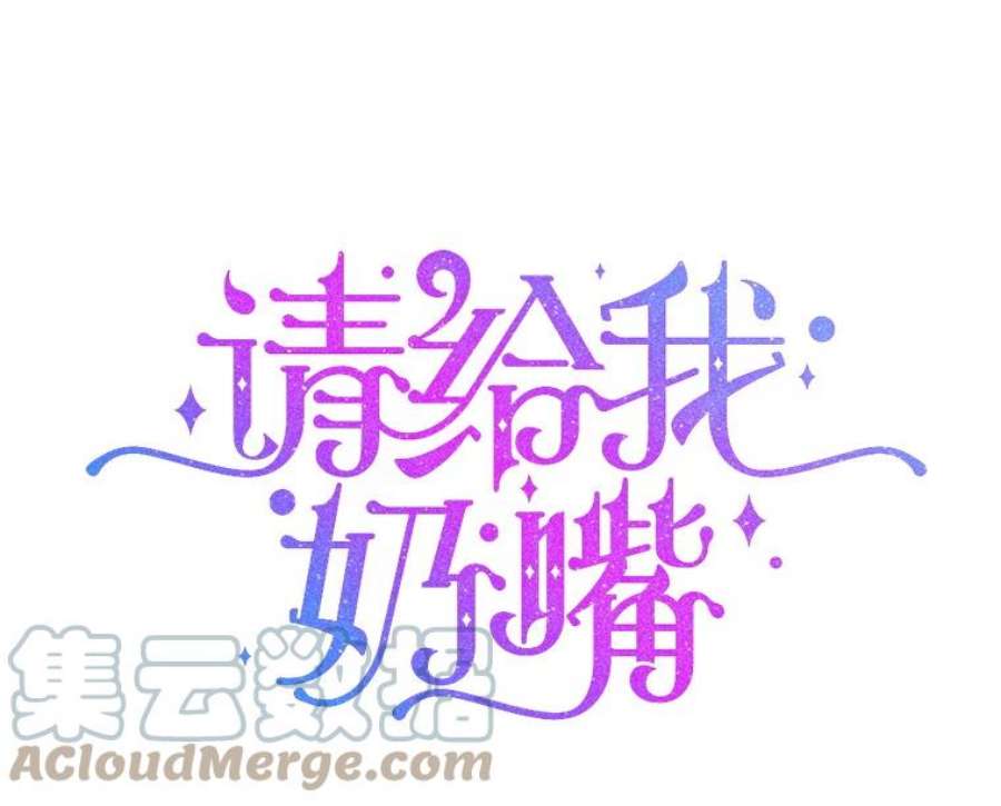 请给我奶嘴30.当众维护