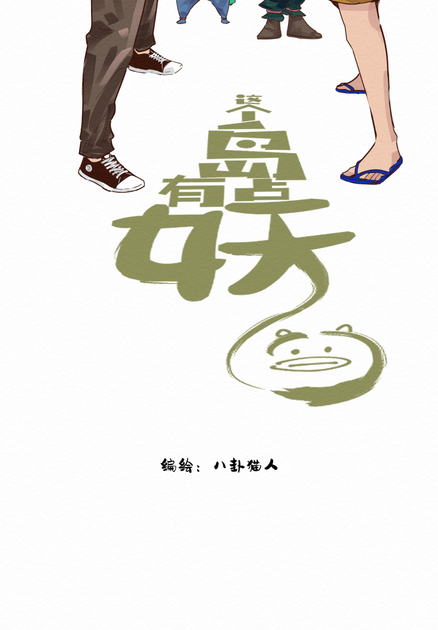 这个岛有点妖第一话 不明生物