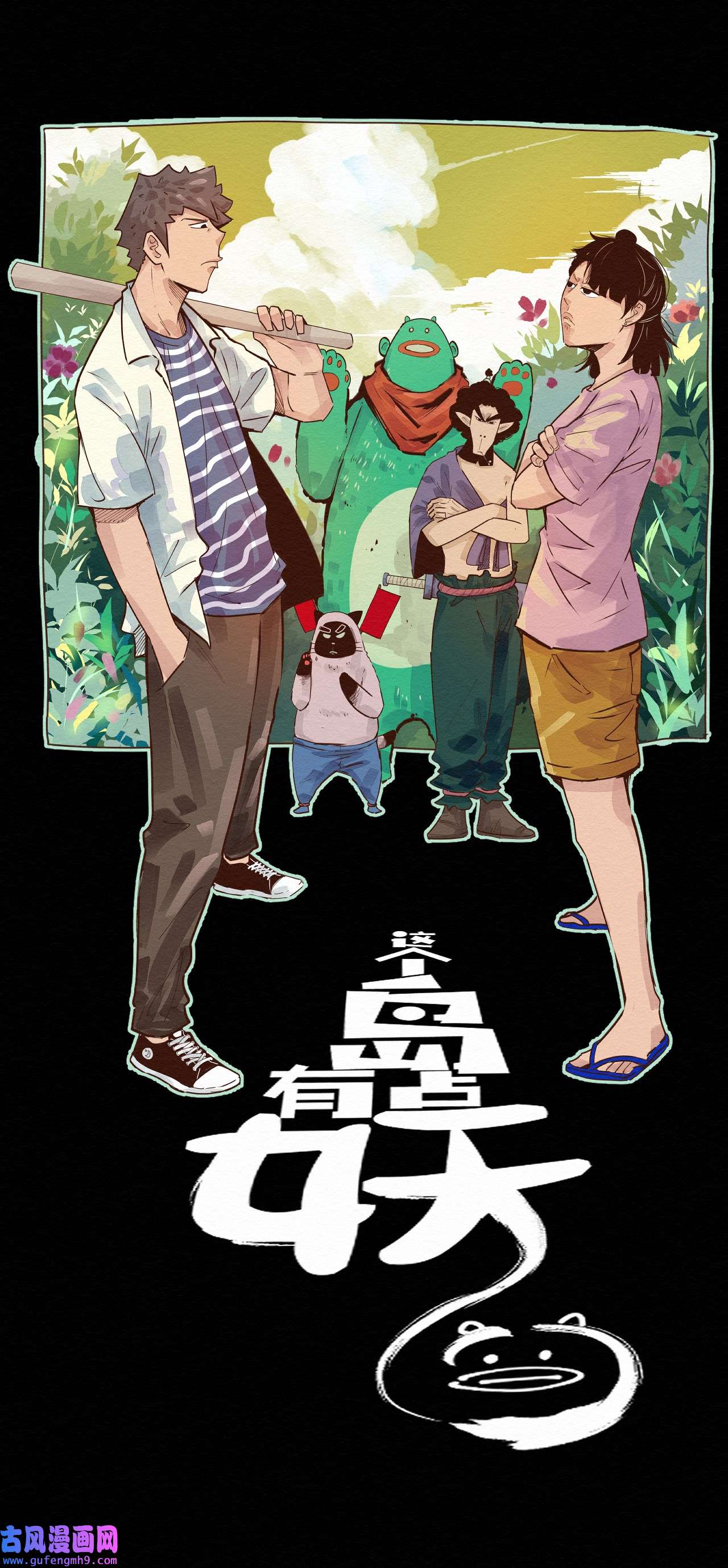 这个岛有点妖009 这就是事实！