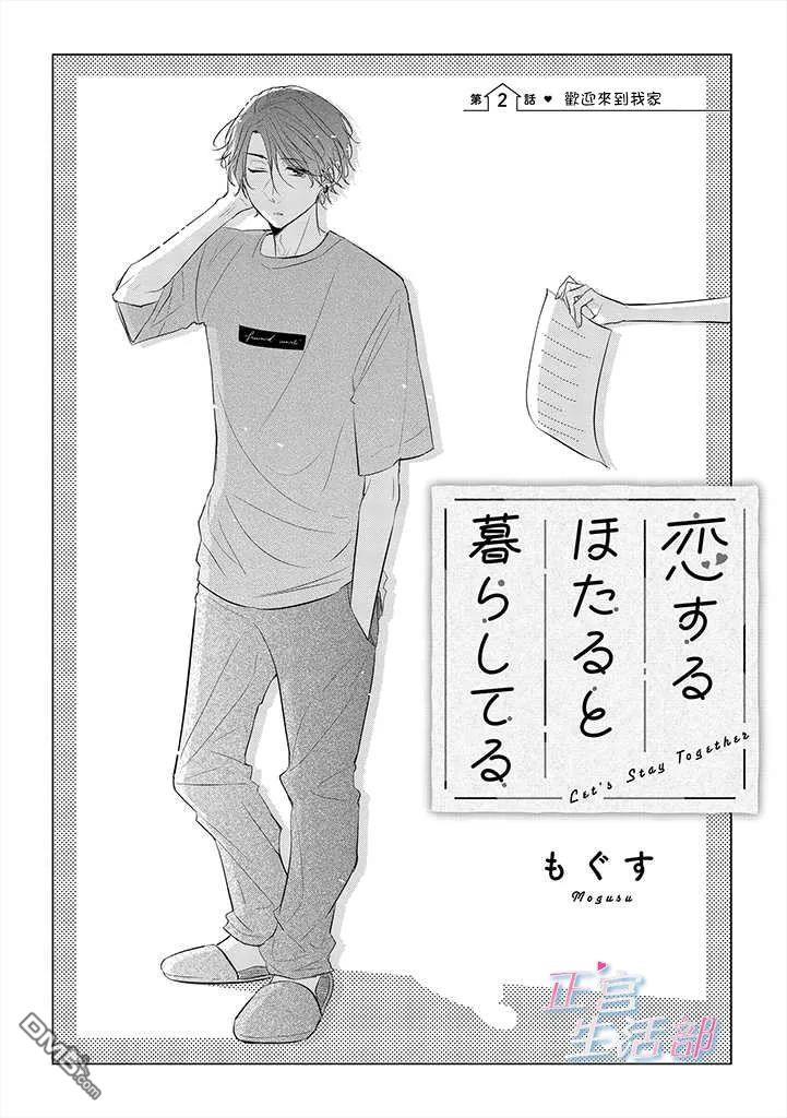 和心爱的萤一起生活第2话