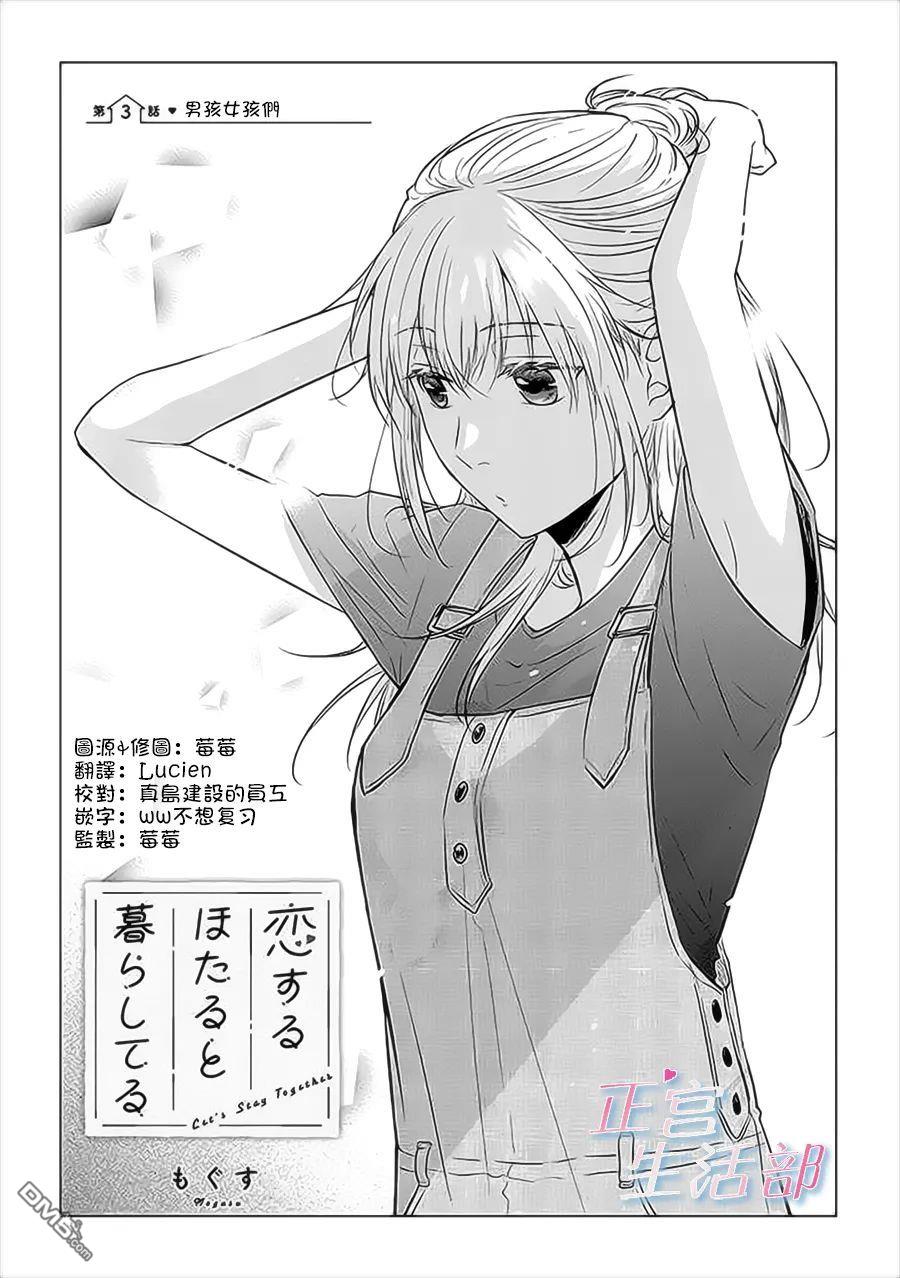 和心爱的萤一起生活第3话