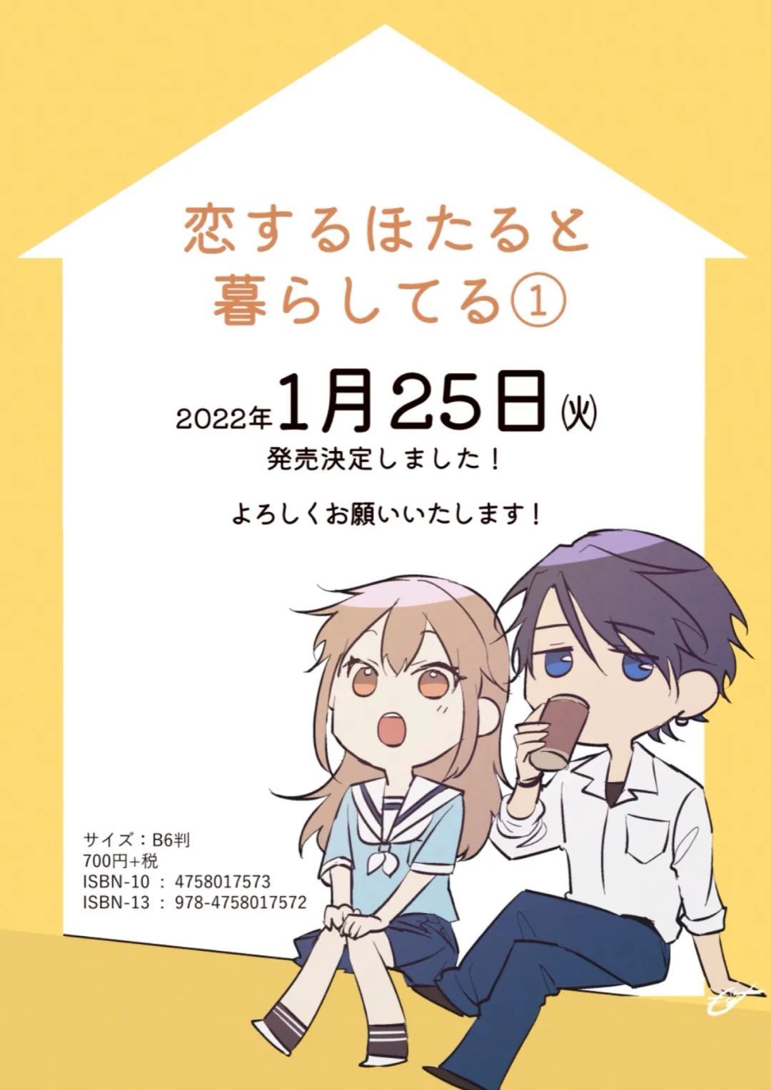 和心爱的萤一起生活第04话