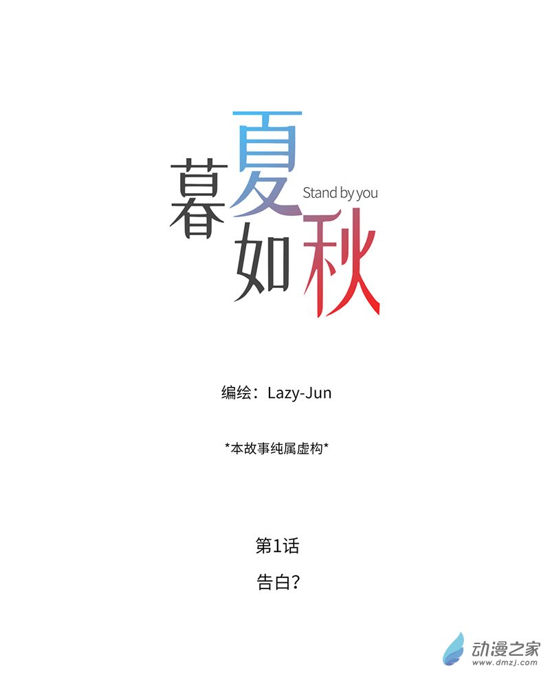 暮夏如秋第01话