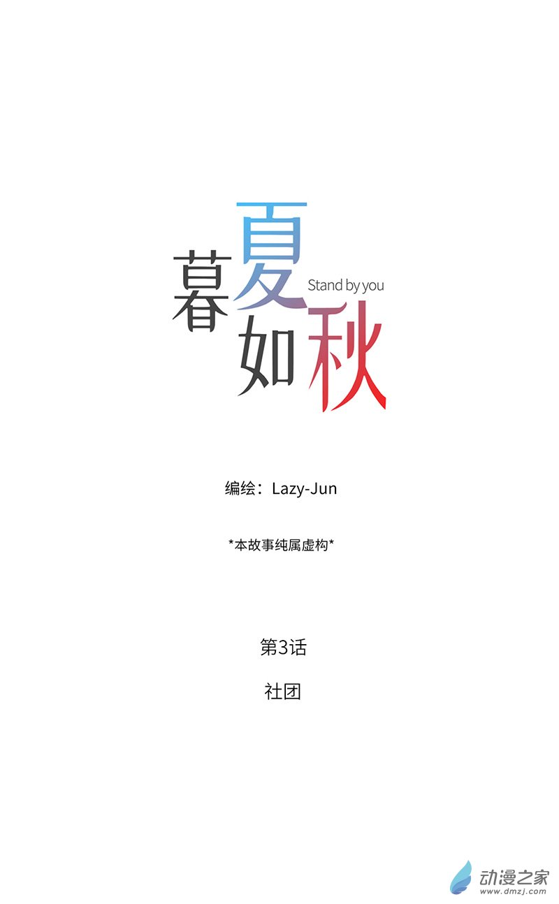 暮夏如秋第03话