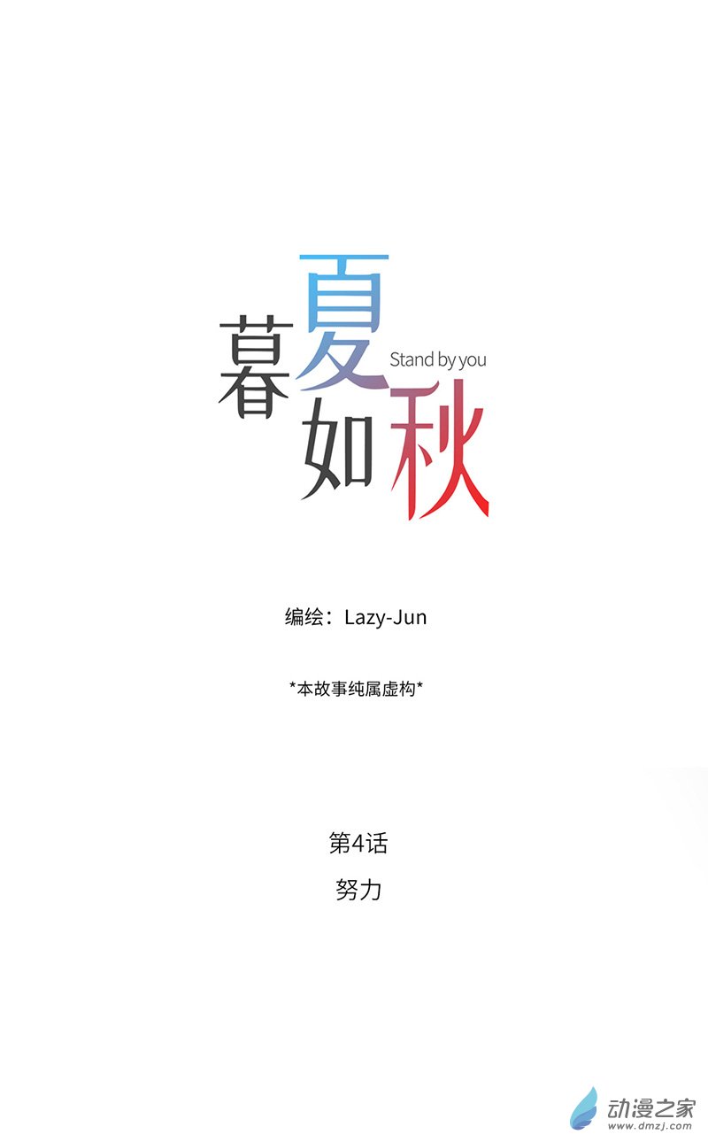 暮夏如秋第04话