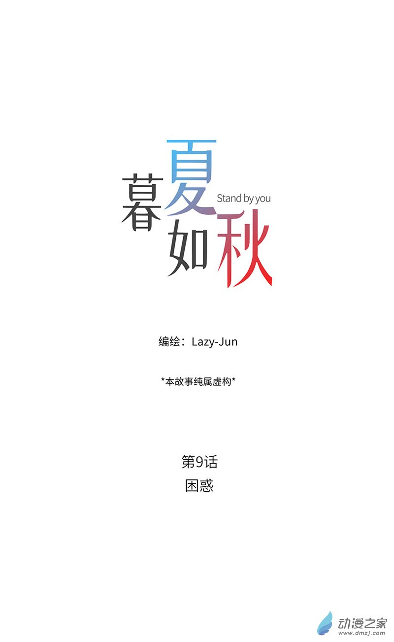 暮夏如秋第09话