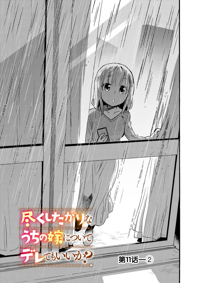 我可以对无比贤惠的妻子撒娇吗第11话