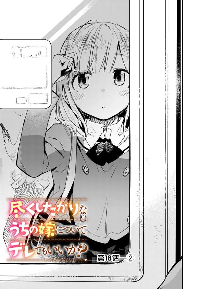 我可以对无比贤惠的妻子撒娇吗第18话