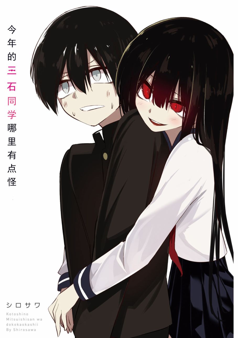 今年的三石同学哪里有点怪第01话