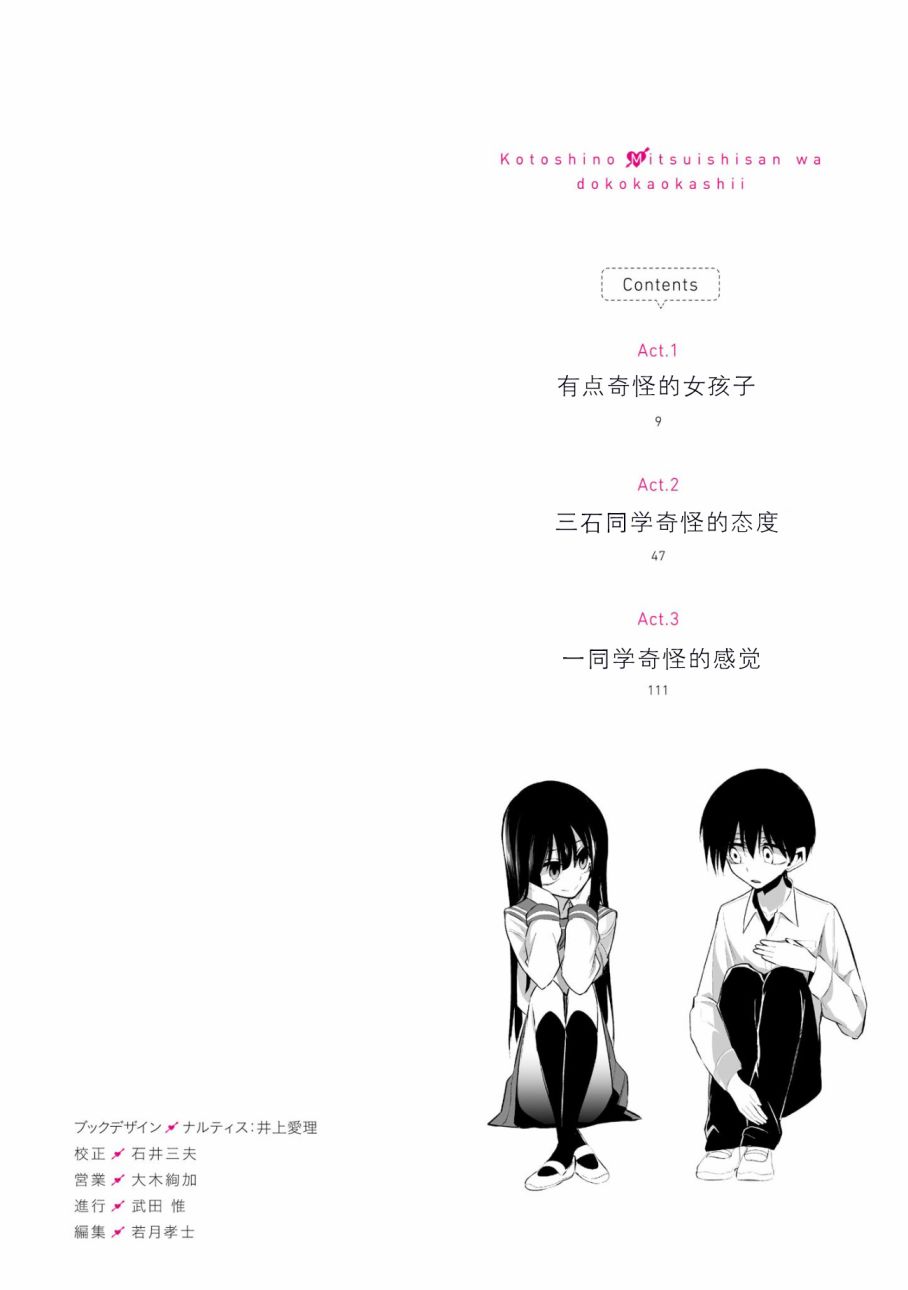 今年的三石同学哪里有点怪第01话