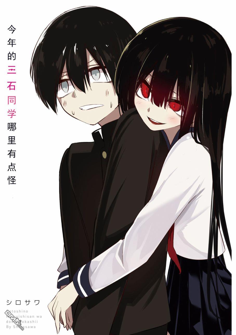 今年的三石同学哪里有点怪第1话