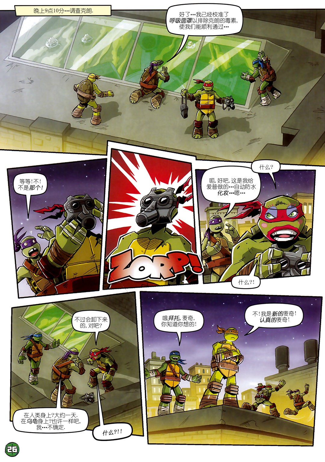 忍者神龟2012：UK杂志配套漫画第09话