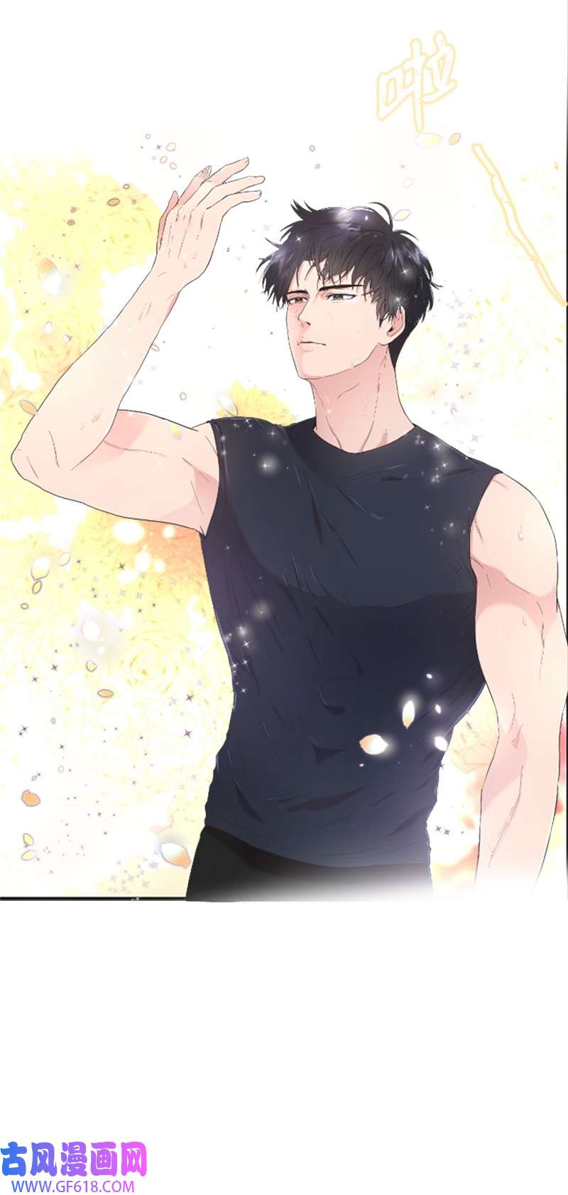 肌肉甜心03 偶遇道斯