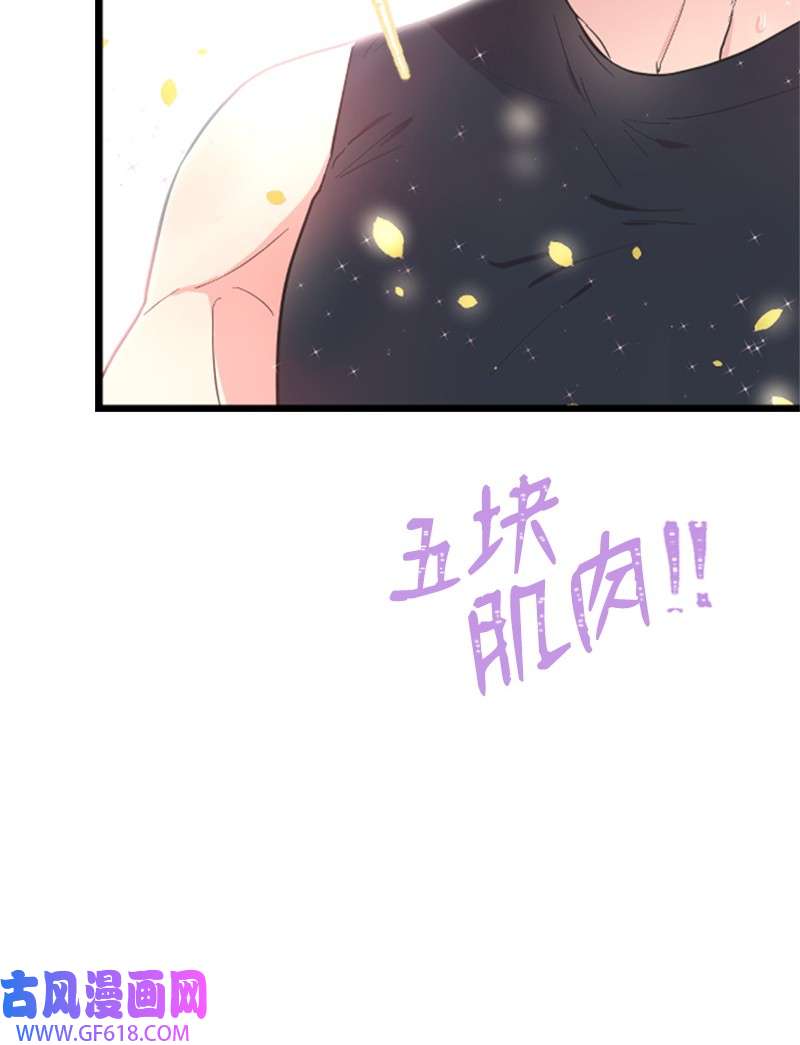 肌肉甜心03 偶遇道斯