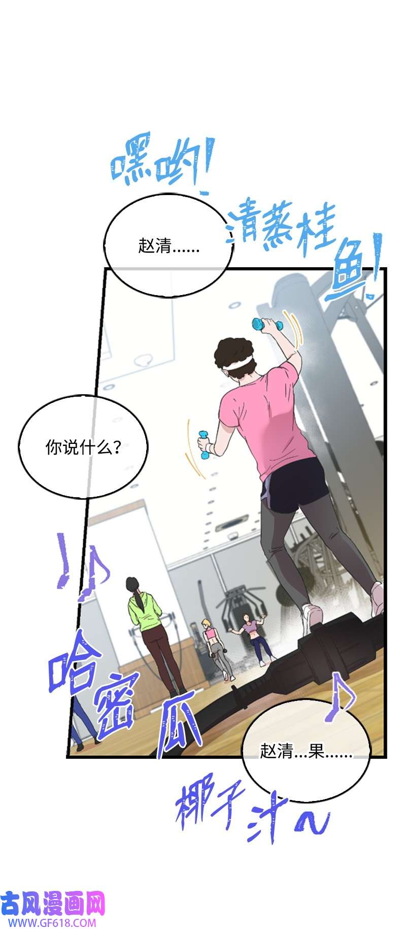 肌肉甜心03 偶遇道斯