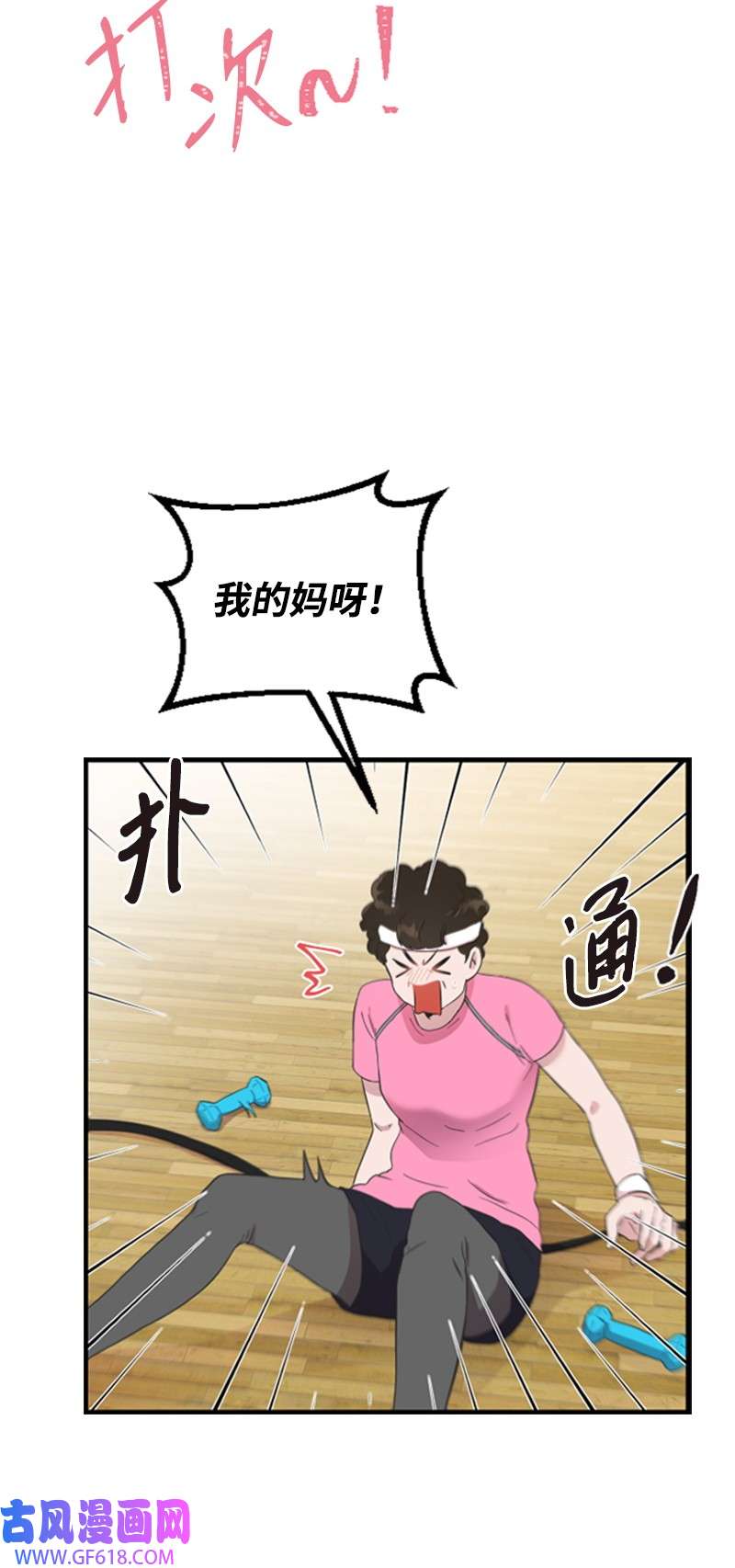 肌肉甜心03 偶遇道斯